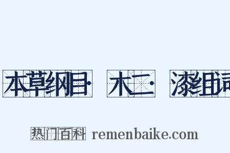 本草纲目·木二·漆组词是什么意思的图片